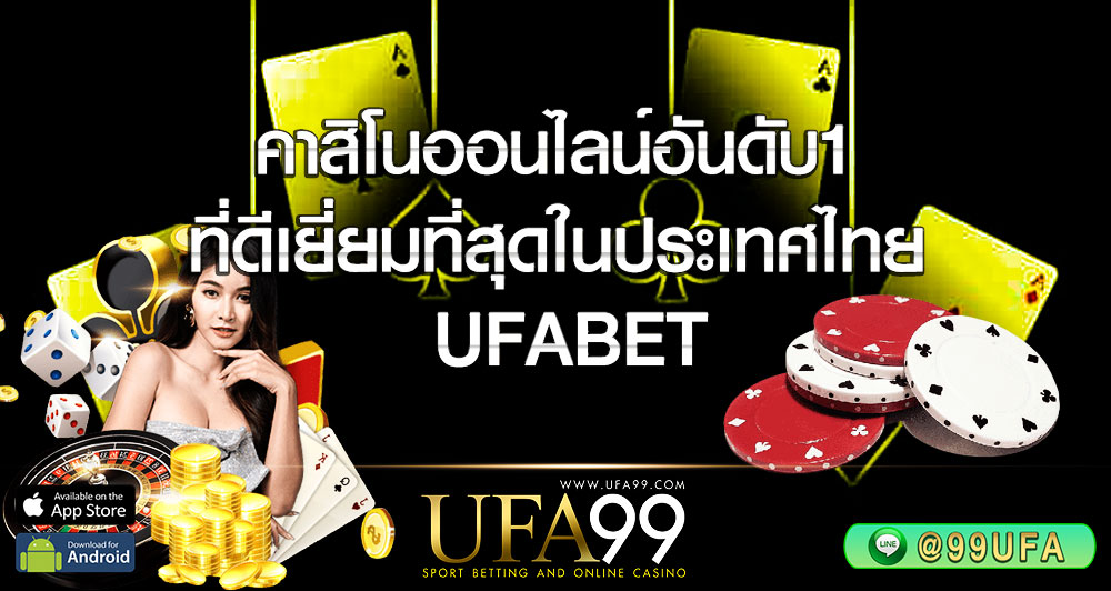 คาสิโนออนไลน์อันดับ1 ที่ดีเยี่ยมที่สุดในประเทศไทย UFABET